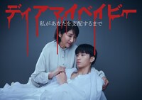 「ディアマイベイビー～私があなたを支配するまで～」キービジュアル ©「ディアマイベイビー」製作委員会