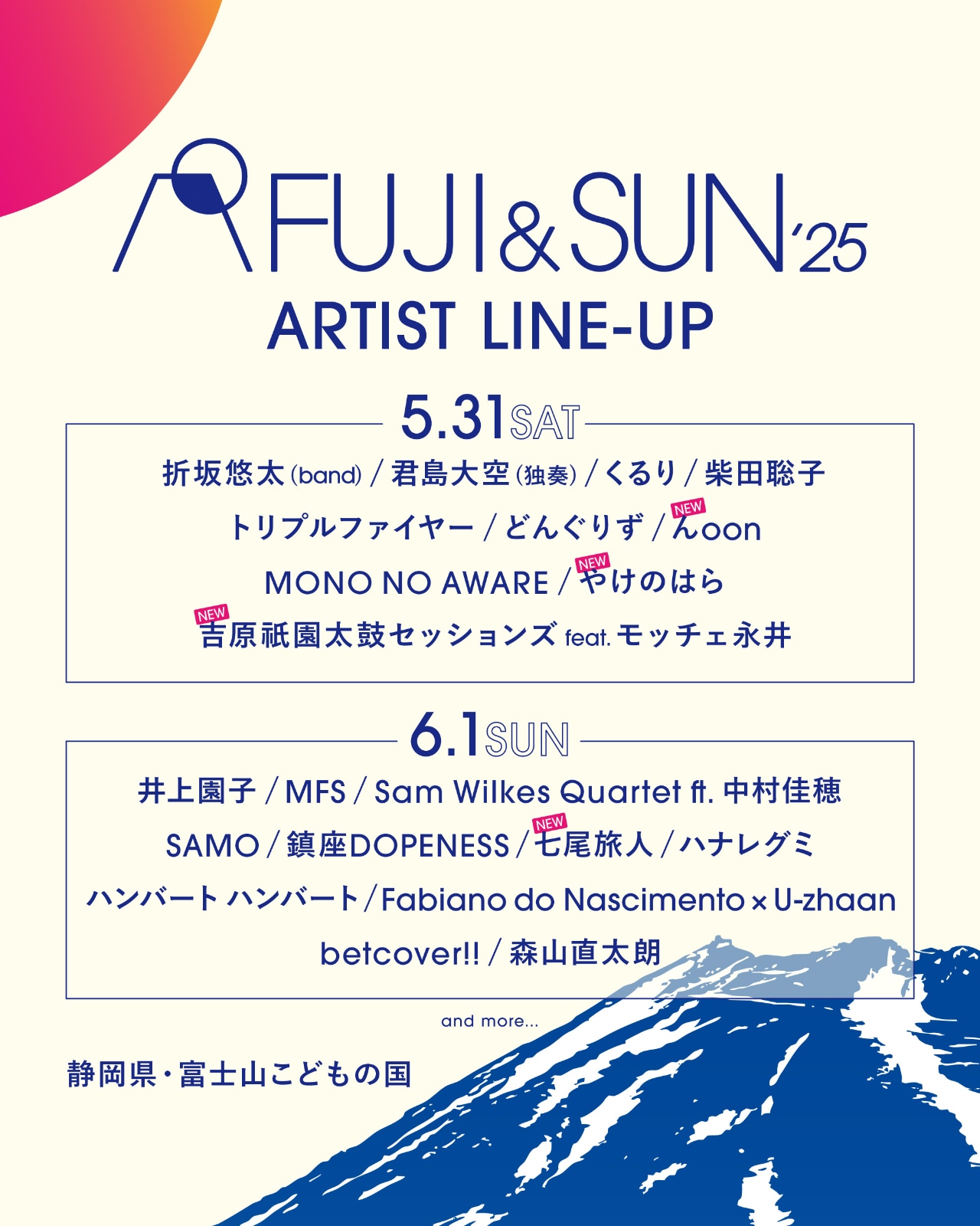 「FUJI & SUN'25」ラインナップ