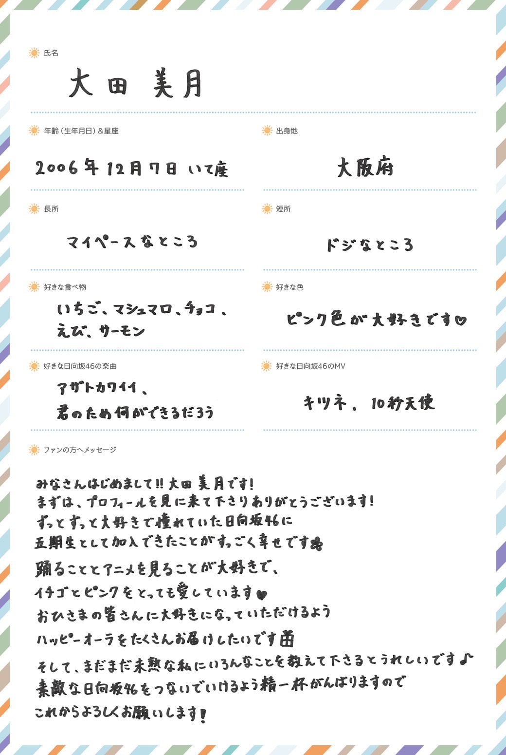 大田美月の手書きプロフィール。 - 日向坂46の五期生プロフ＆新写真、4