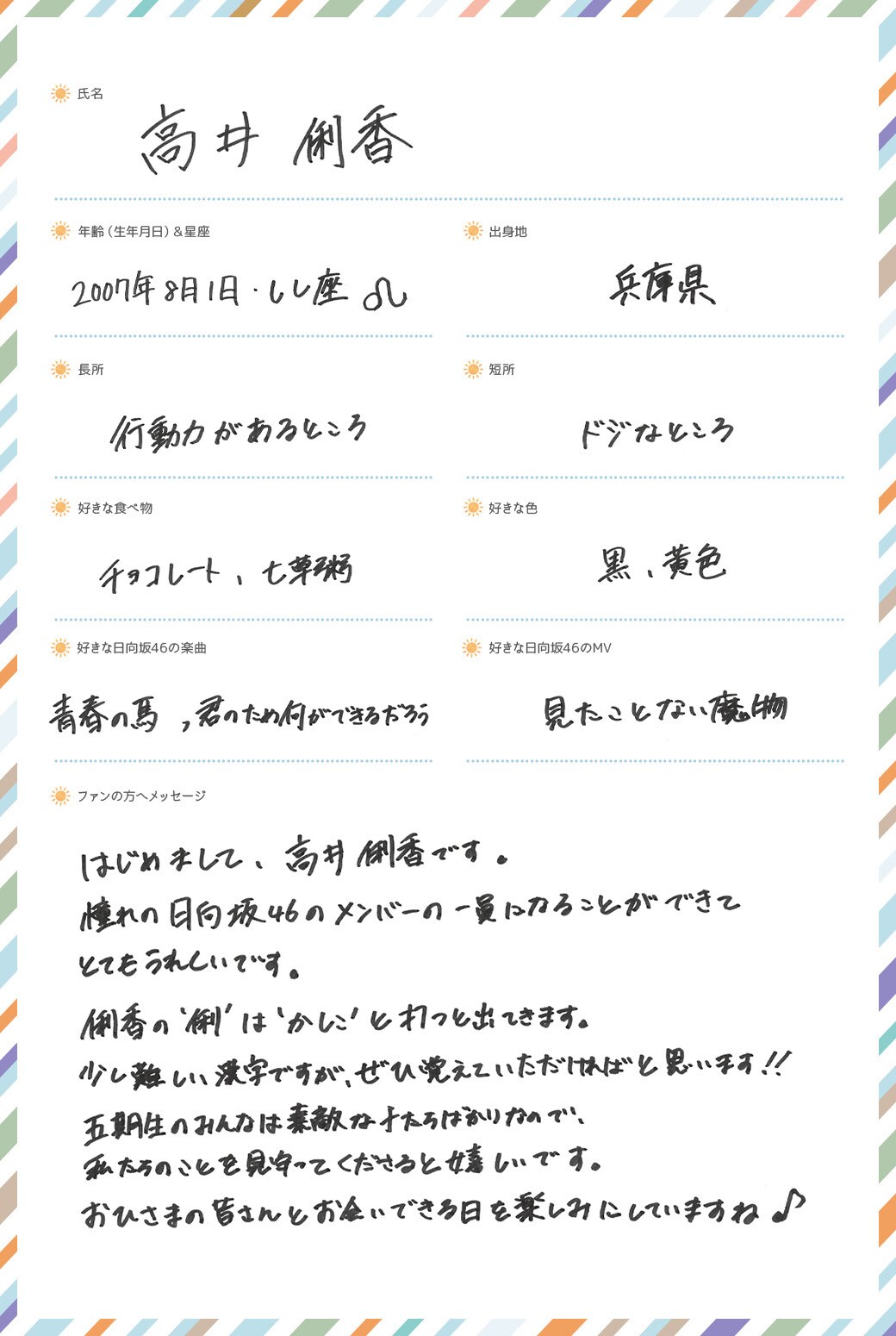 高井俐香の手書きプロフィール。 - 日向坂46の五期生プロフ＆新写真、4