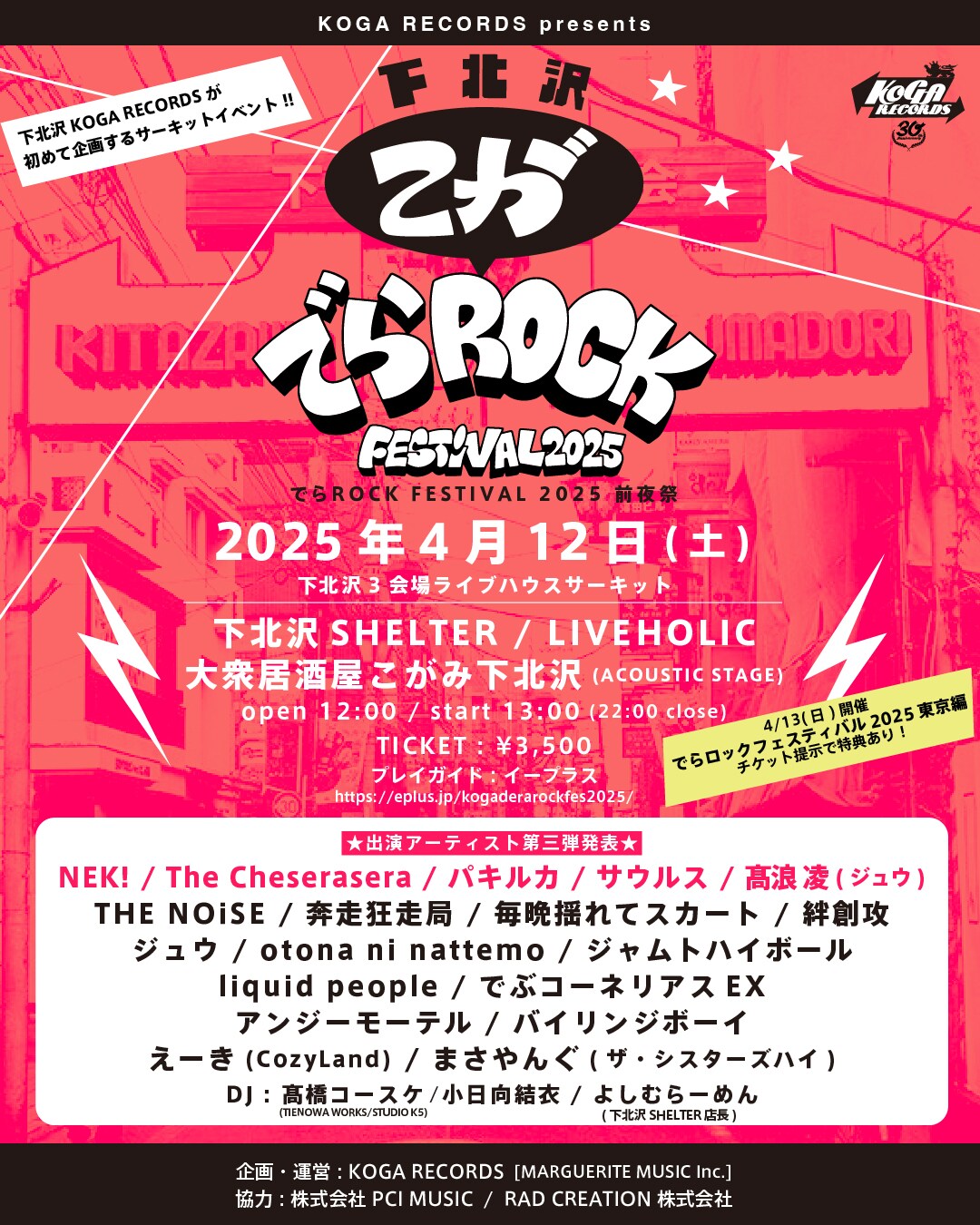 KOGA RECORDS初主催サーキット「下北沢こがでらロックフェス