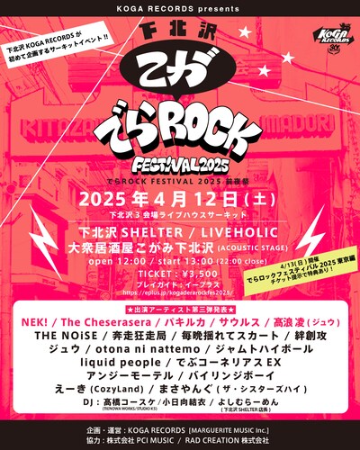 「下北沢こがでらROCK FESTIVAL 2025」フライヤー