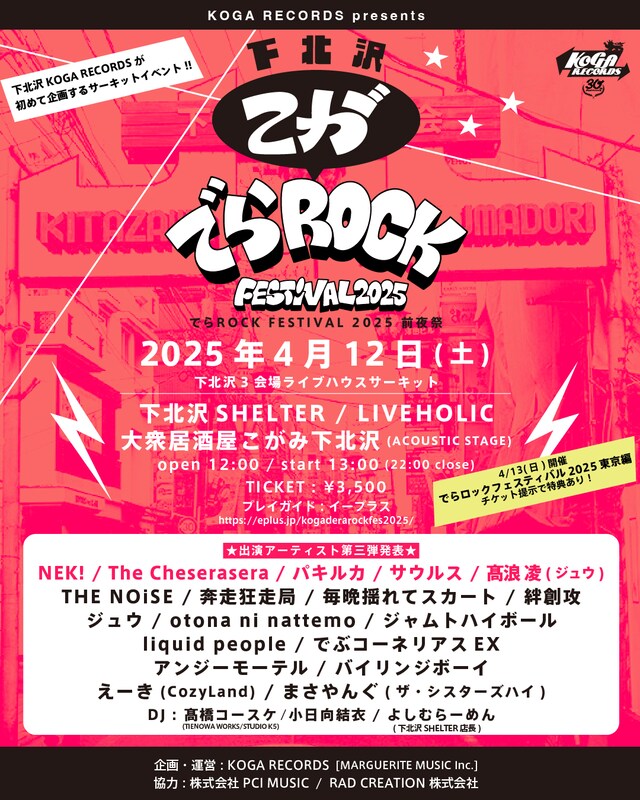 「下北沢こがでらROCK FESTIVAL 2025」フライヤー