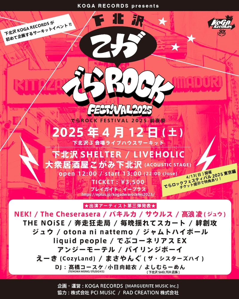 「下北沢こがでらROCK FESTIVAL 2025」フライヤー