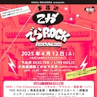 KOGA RECORDS初主催サーキット「下北沢こがでらロックフェス」最終出演者発表