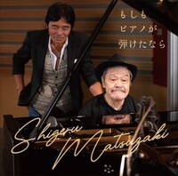 松崎しげる「もしもピアノが弾けたなら」配信ジャケット ©Sony Music Labels Inc.