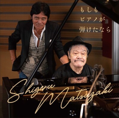 松崎しげる「もしもピアノが弾けたなら」配信ジャケット ©Sony Music Labels Inc.