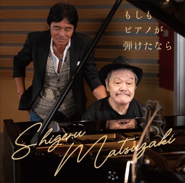 松崎しげる「もしもピアノが弾けたなら」配信ジャケット ©Sony Music Labels Inc.