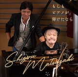松崎しげる「もしもピアノが弾けたなら」配信ジャケット ©Sony Music Labels Inc.