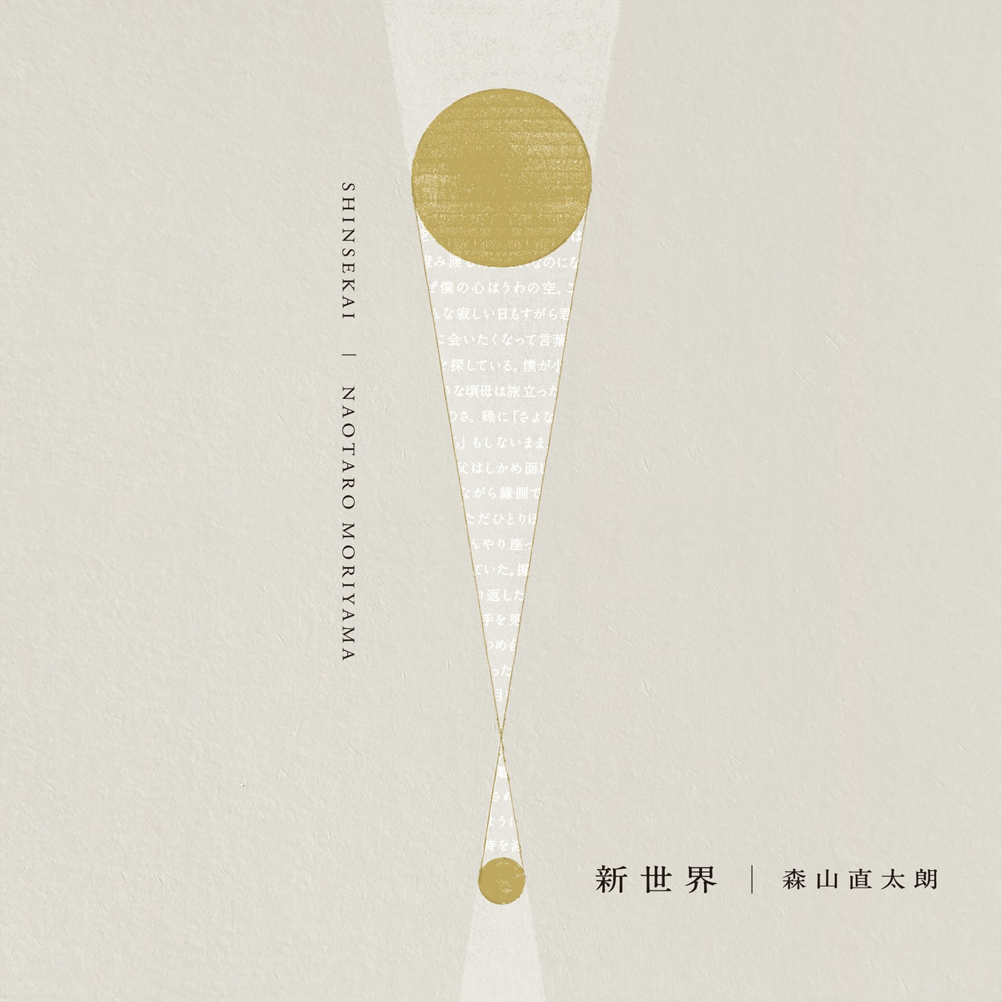 森山直太朗「新世界」配信ジャケット