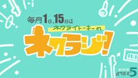 「ネクライトーキーのネクラジ！」告知ビジュアル