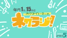 「ネクライトーキーのネクラジ！」告知ビジュアル