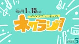 「ネクライトーキーのネクラジ!」告知ビジュアル