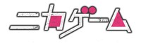 「ニカゲーム」ロゴ (c)テレビ朝日系