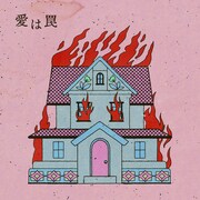 さとうもか「愛は罠」配信ジャケット