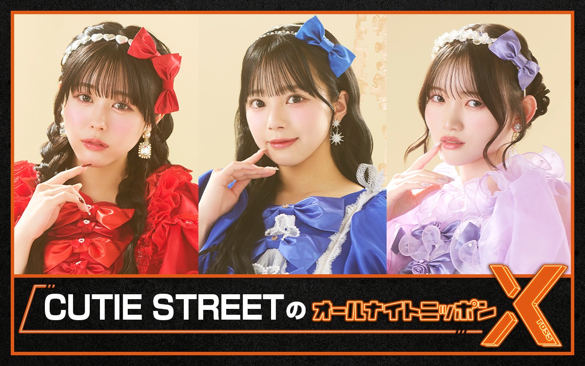 ニッポン放送「CUTIE STREETのオールナイトニッポンX（クロス）」告知ビジュアル