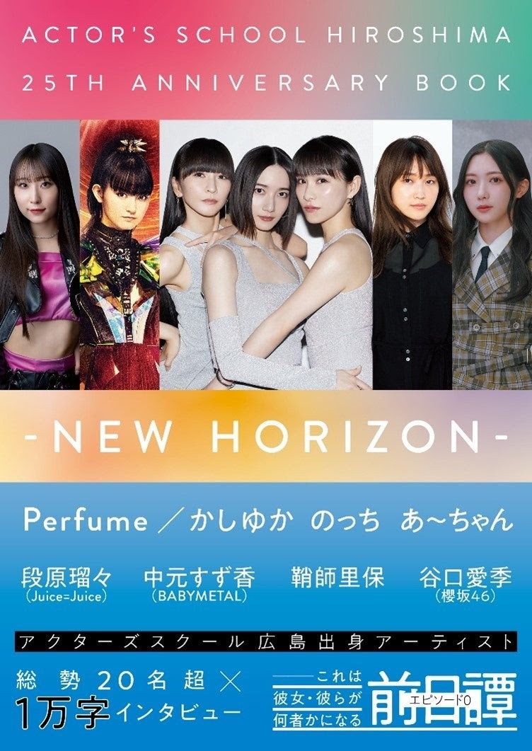 「アクターズスクール広島 25thアニバーサリーBOOK」表紙
