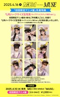 ME:I「MUSE」初回限定アニメ盤購入特典生写真