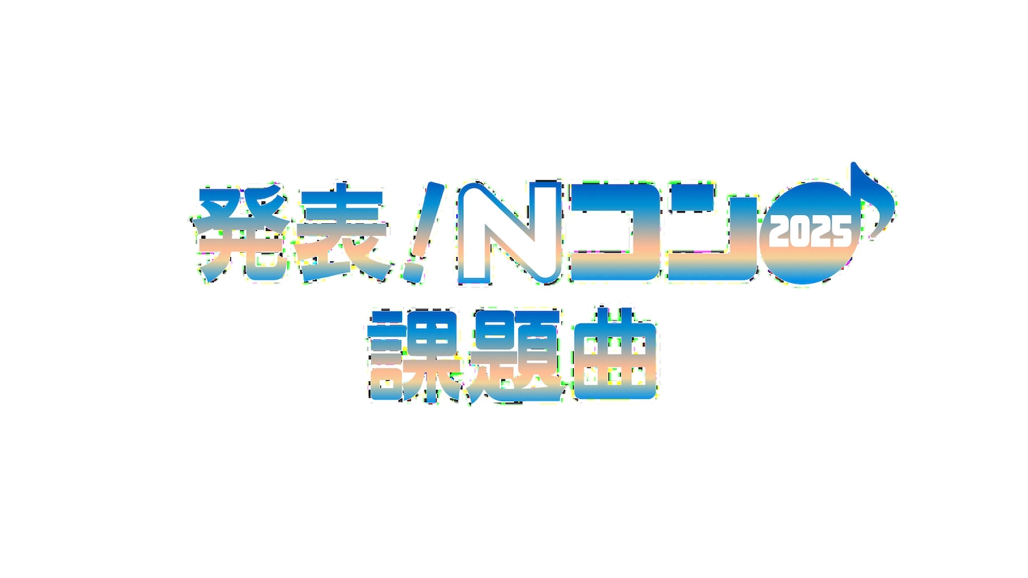 「発表！Nコン2025課題曲」ロゴ