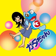 寺嶋由芙「ガタちゃん」ジャケット