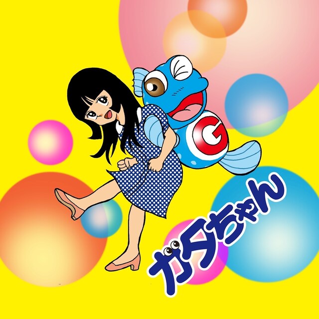 寺嶋由芙「ガタちゃん」ジャケット