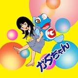 寺嶋由芙「ガタちゃん」ジャケット