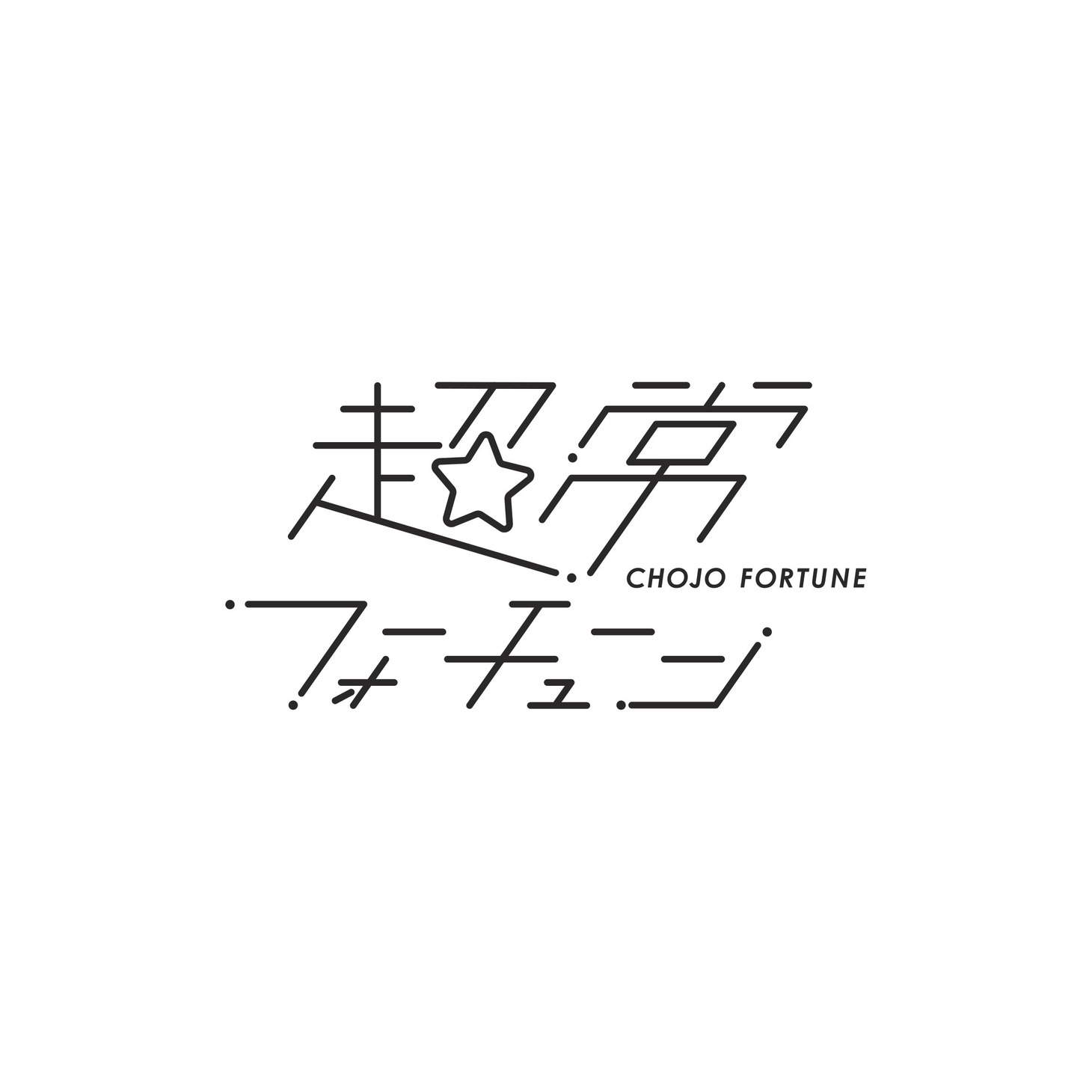 超常フォーチューンのロゴ。
