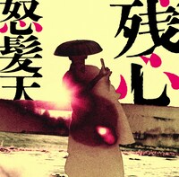 怒髪天「残心」ジャケット