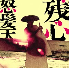 怒髪天「残心」ジャケット