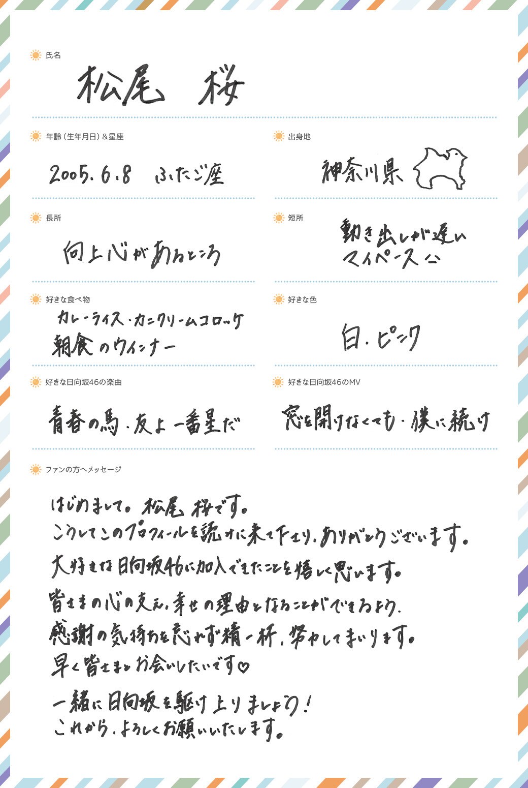 松尾桜の手書きプロフィール。 - 日向坂46の五期生プロフ＆新