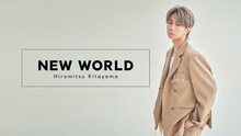 「北山宏光NEW WORLD」キービジュアル