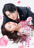 ドラマ「黒弁護士の痴情 世界でいちばん重い純愛」ビジュアル ©「黒弁護士の痴情」製作委員会