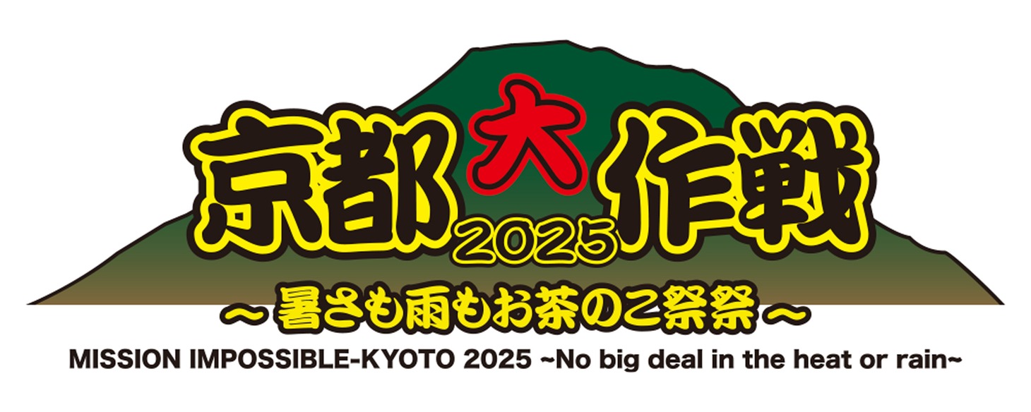 「京都大作戦2025～暑さも雨もお茶のこ祭祭～」ロゴ