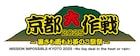 「京都大作戦」にKen Yokoyama、マンウィズ、SUPER BEAVER、ELLEGARDENら19組追加