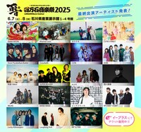 「百万石音楽祭 2025 ～ミリオンロックフェスティバル～」第3弾出演アーティスト一覧