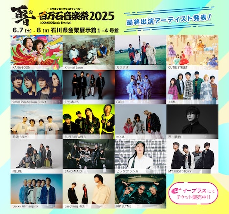 「百万石音楽祭 2025 ~ミリオンロックフェスティバル~」第3弾出演アーティスト一覧