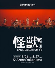 サカナクション「SAKANAQUARIUM 2025 “怪獣”」追加公演ビジュアル