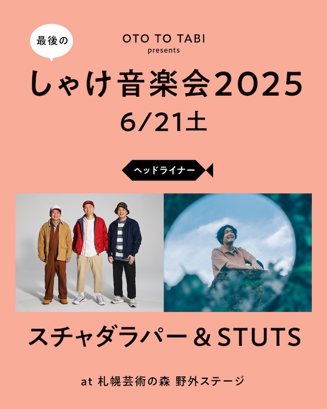 「しゃけ音楽会2025」告知ビジュアル