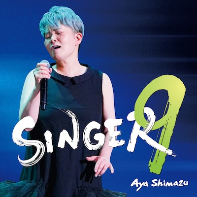 島津亜矢「SINGER9」