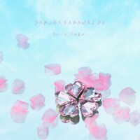 菅井純愛「さくら咲かないで」配信ジャケット