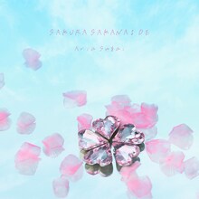 菅井純愛「さくら咲かないで」配信ジャケット