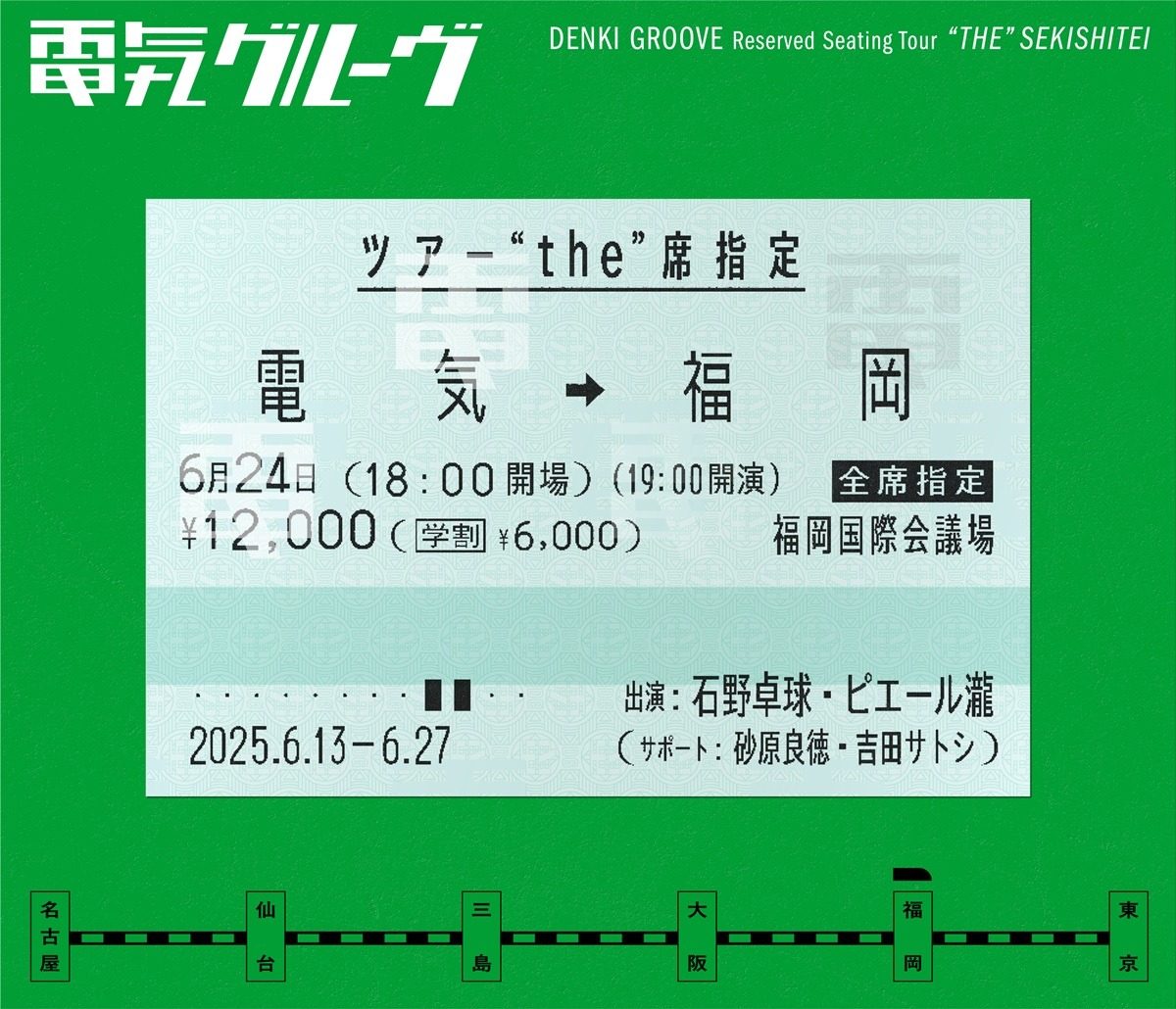 電気グルーヴ「ツアー“the”席指定」福岡公演ビジュアル