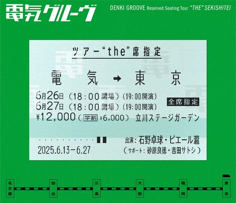 電気グルーヴ「ツアー“the”席指定」東京公演ビジュアル
