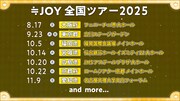 「≒JOY 全国ツアー2025」告知ビジュアル