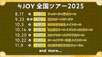 「≒JOY 全国ツアー2025」告知ビジュアル