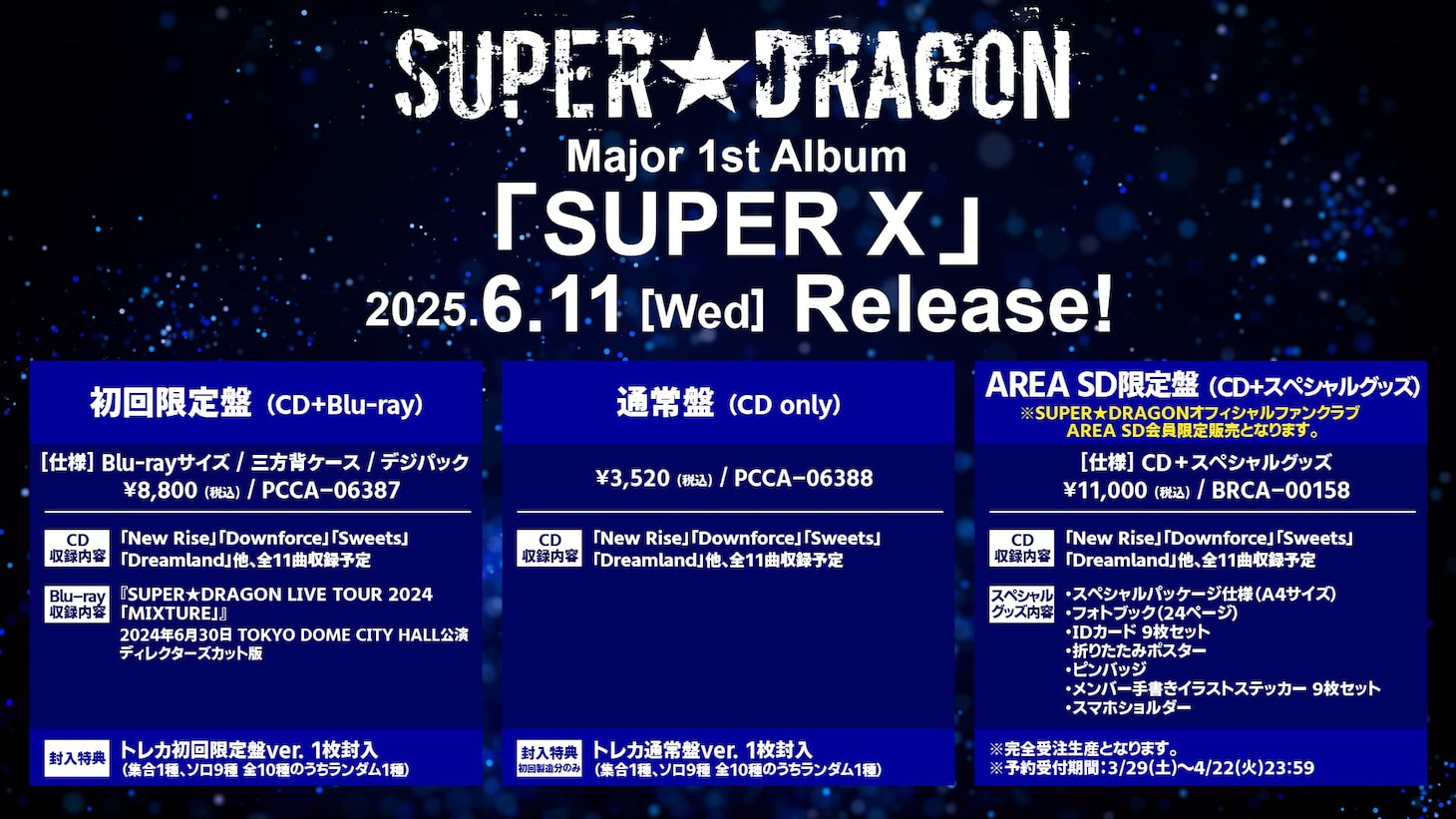 SUPER★DRAGON「SUPER X」収録内容