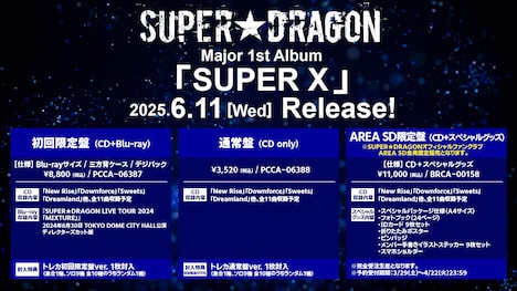 SUPER★DRAGON「SUPER X」収録内容