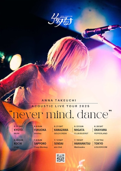 竹内アンナ「弾き語りツアー2025 "never mind, dance"」ビジュアル