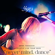 竹内アンナが全国ツアー開催、弾き語りでもあなどるなかれ!観客が踊れるオールスタンディング