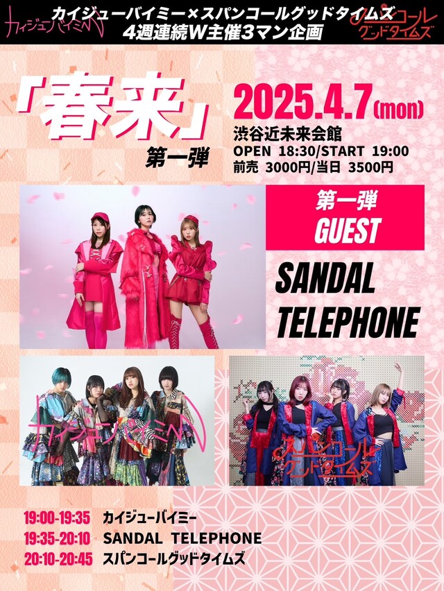 カイジューバイミー×スパンコールグッドタイムズ「春来」告知画像